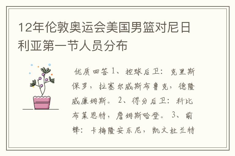 12年伦敦奥运会美国男篮对尼日利亚第一节人员分布