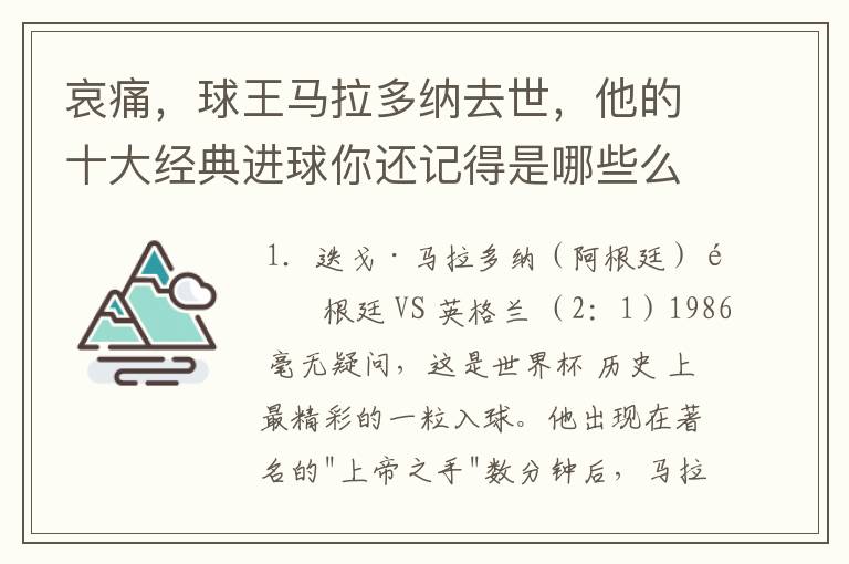 哀痛,球王马拉多纳去世,他的十大经典进球你还记得是哪些么?
