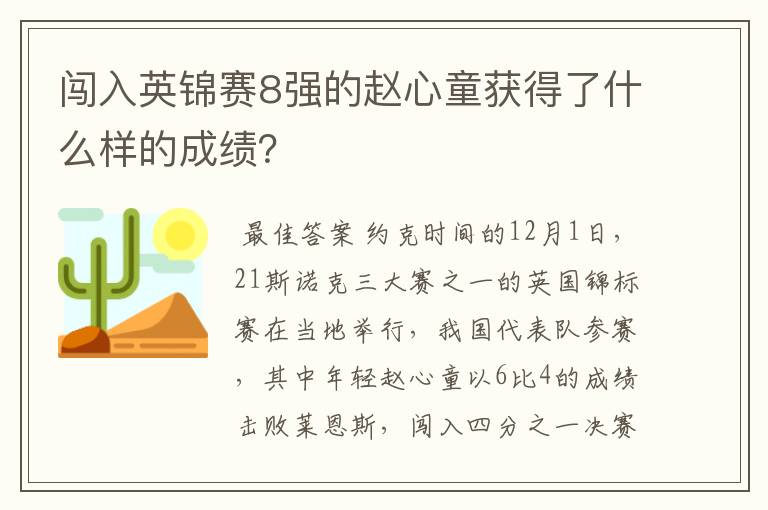 闯入英锦赛8强的赵心童获得了什么样的成绩？