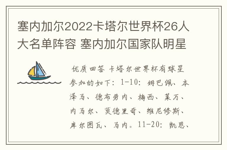塞内加尔2022卡塔尔世界杯26人大名单阵容 塞内加尔国家队明星球员