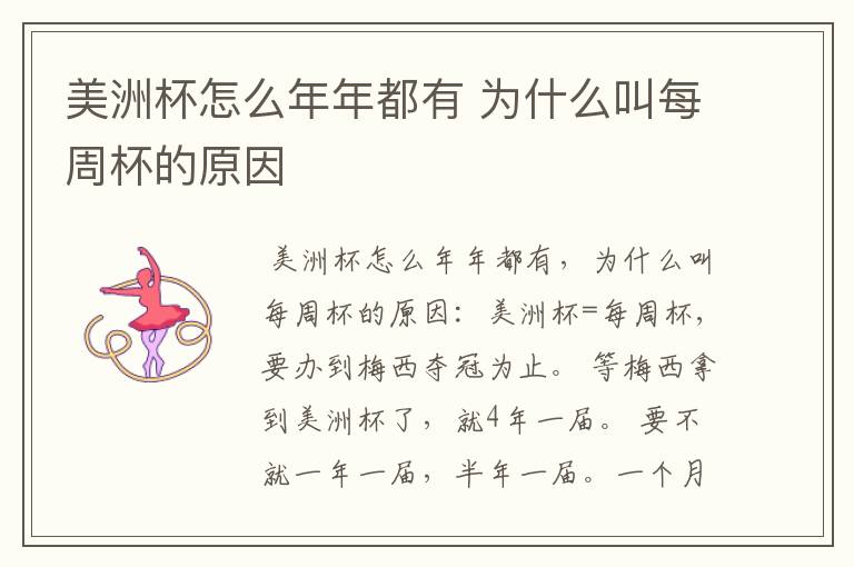 美洲杯怎么年年都有 为什么叫每周杯的原因