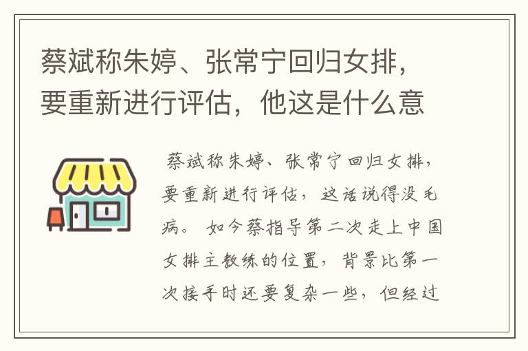 蔡斌称朱婷、张常宁回归女排,要重新进行评估,他这是什么意思?