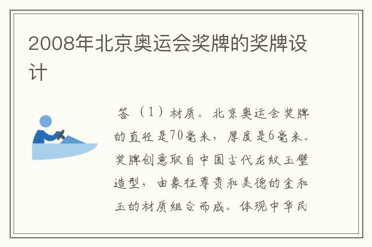 2008年北京奥运会奖牌的奖牌设计