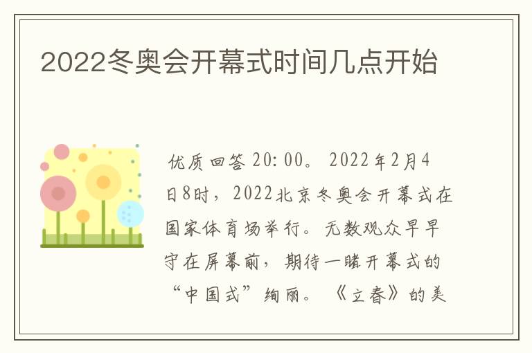 2022冬奥会开幕式时间几点开始
