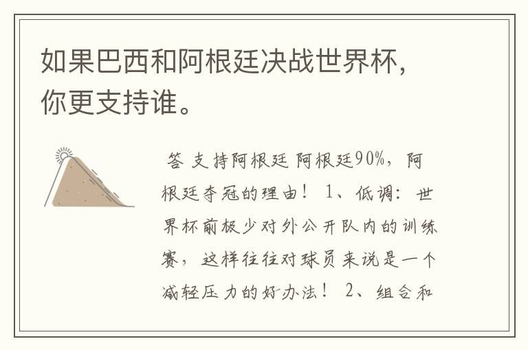 如果巴西和阿根廷决战世界杯,你更支持谁。