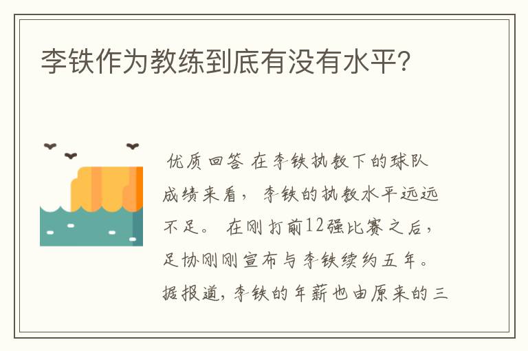 李铁作为教练到底有没有水平?