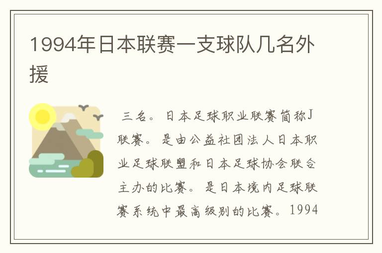 1994年日本联赛一支球队几名外援