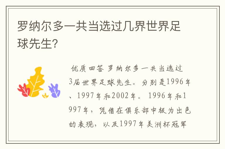 罗纳尔多一共当选过几界世界足球先生？