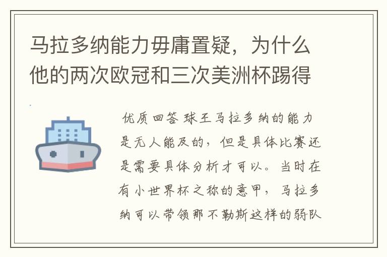 马拉多纳能力毋庸置疑,为什么他的两次欧冠和三次美洲杯踢得一塌糊涂?