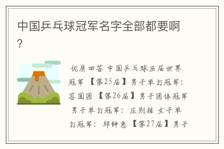 中国乒乓球冠军名字全部都要啊?