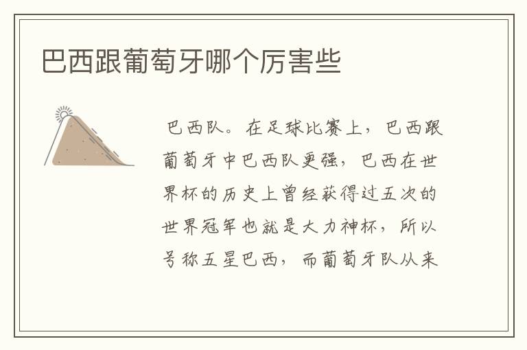 巴西跟葡萄牙哪个厉害些