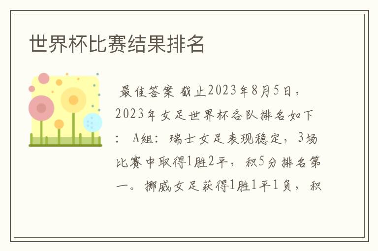 世界杯比赛结果排名