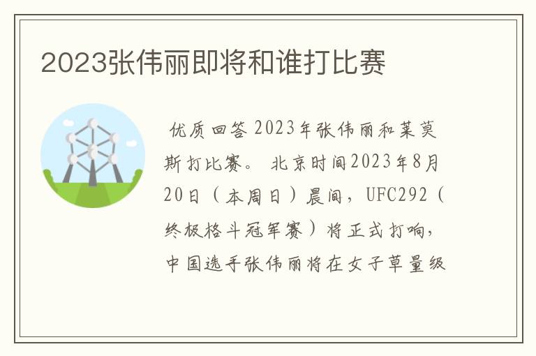 2023张伟丽即将和谁打比赛