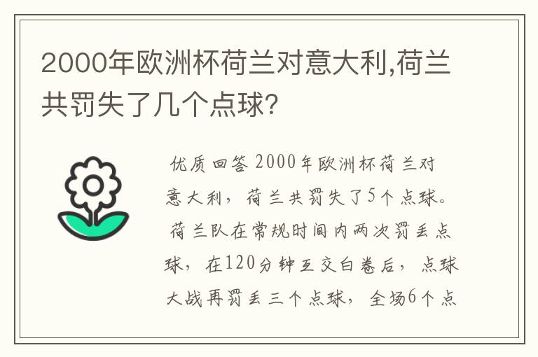 2000年欧洲杯荷兰对意大利,荷兰共罚失了几个点球?