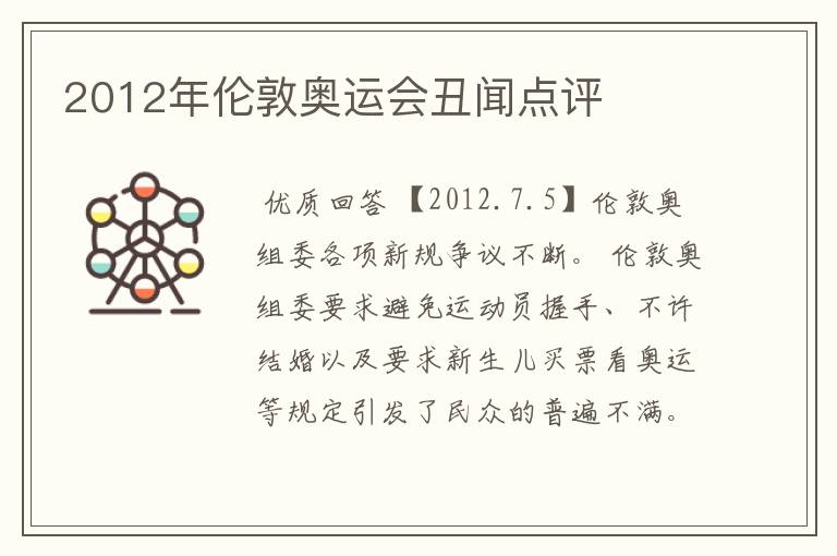 2012年伦敦奥运会丑闻点评