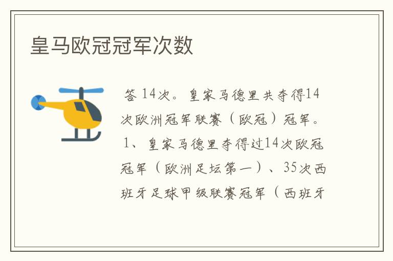 皇马欧冠冠军次数