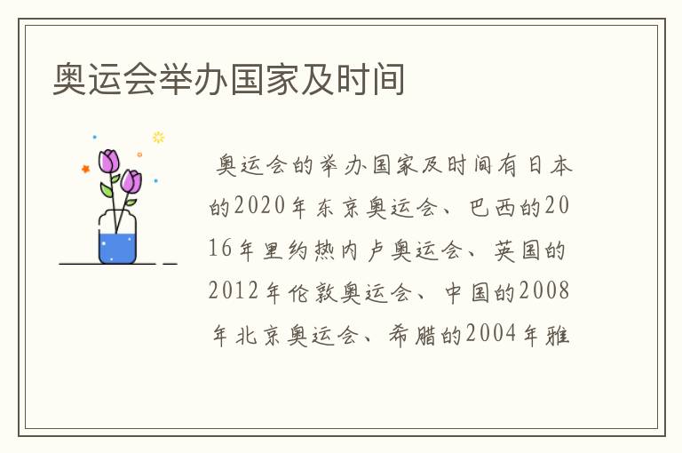 奥运会举办国家及时间