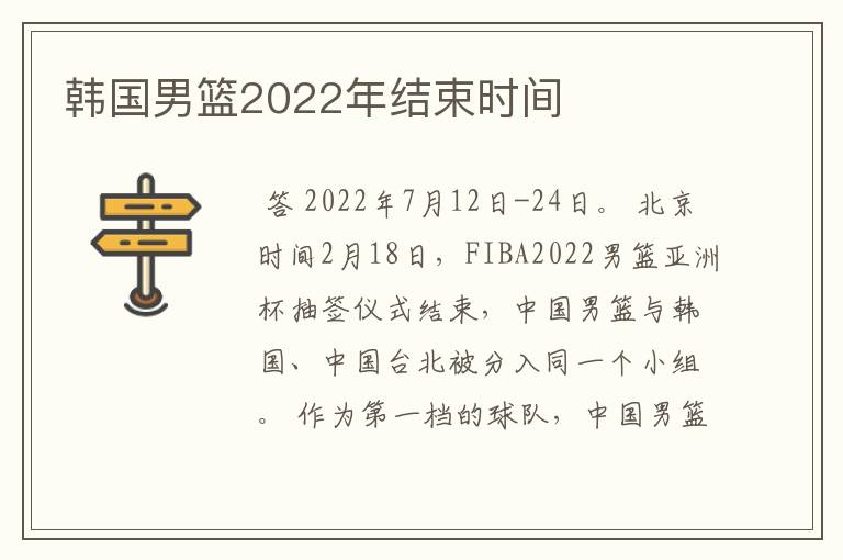 韩国男篮2022年结束时间