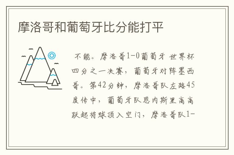 摩洛哥和葡萄牙比分能打平