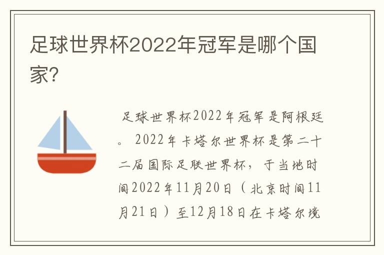 足球世界杯2022年冠军是哪个国家?
