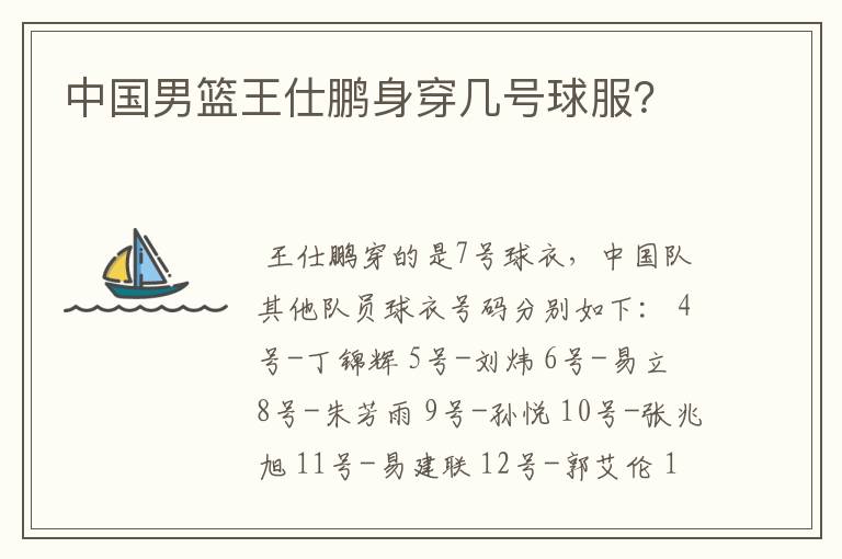 中国男篮王仕鹏身穿几号球服?