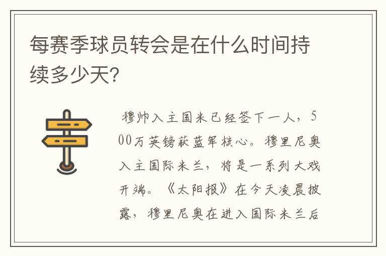 每赛季球员转会是在什么时间持续多少天?