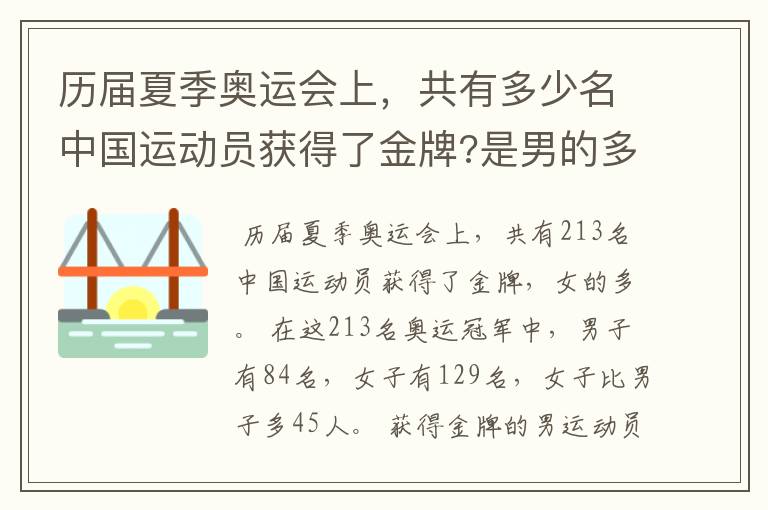 历届夏季奥运会上,共有多少名中国运动员获得了金牌?是男的多还是女的多?