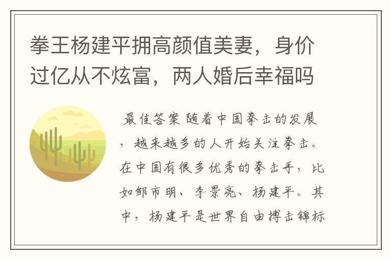 拳王杨建平拥高颜值美妻，身价过亿从不炫富，两人婚后幸福吗？