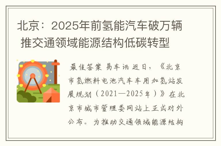 北京:2025年前氢能汽车破万辆 推交通领域能源结构低碳转型