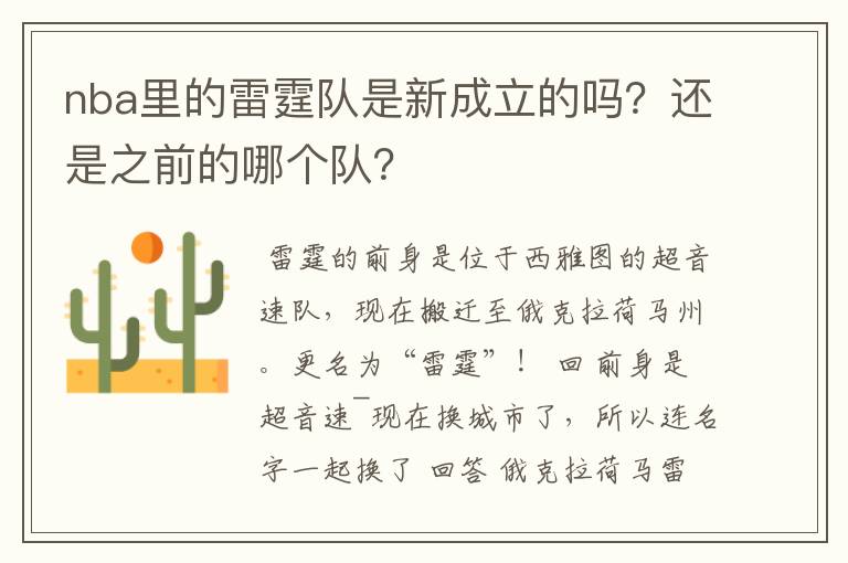 nba里的雷霆队是新成立的吗?还是之前的哪个队?