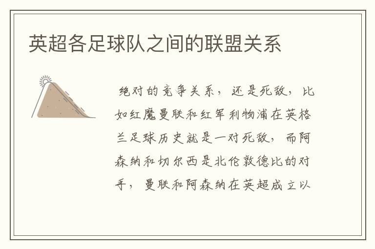 英超各足球队之间的联盟关系