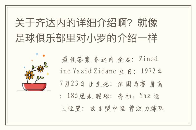 关于齐达内的详细介绍啊?就像足球俱乐部里对小罗的介绍一样,要从幼年开始的特别是他的坎坷的那一段