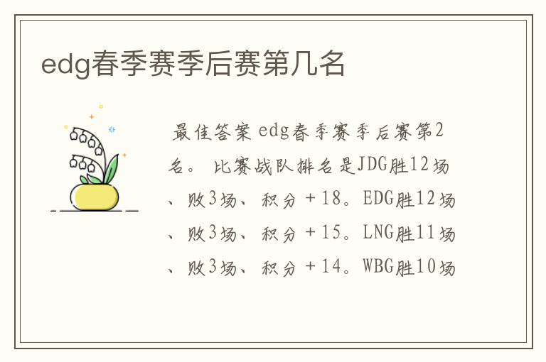 edg春季赛季后赛第几名