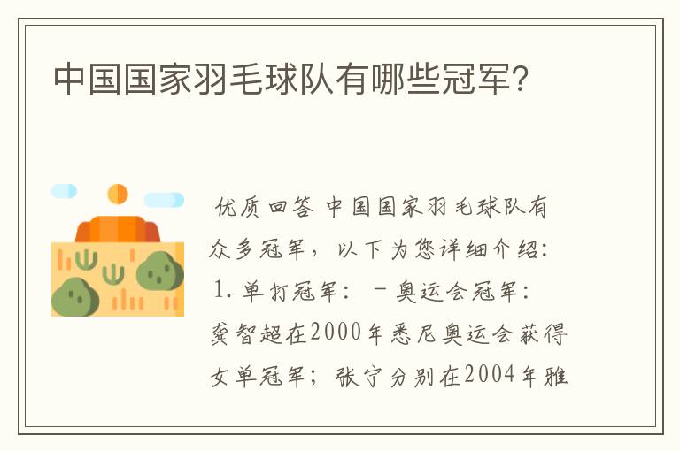 中国国家羽毛球队有哪些冠军?
