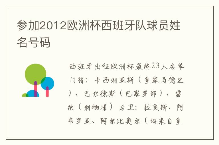 参加2012欧洲杯西班牙队球员姓名号码