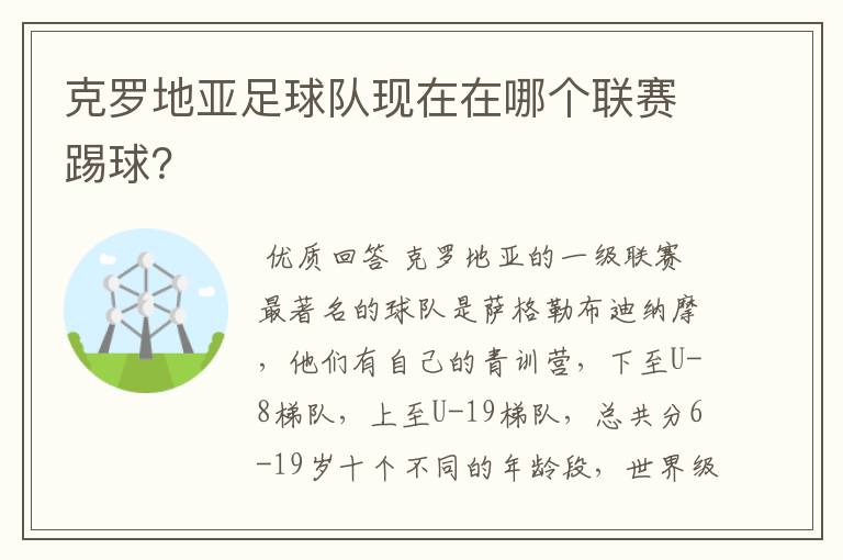 克罗地亚足球队现在在哪个联赛踢球?