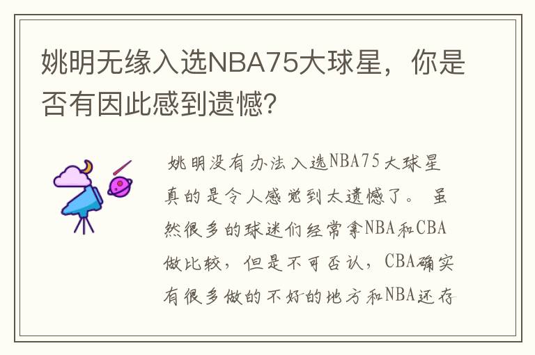 姚明无缘入选NBA75大球星,你是否有因此感到遗憾?