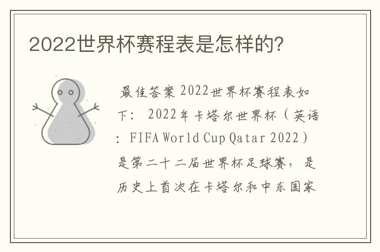 2022世界杯赛程表是怎样的?