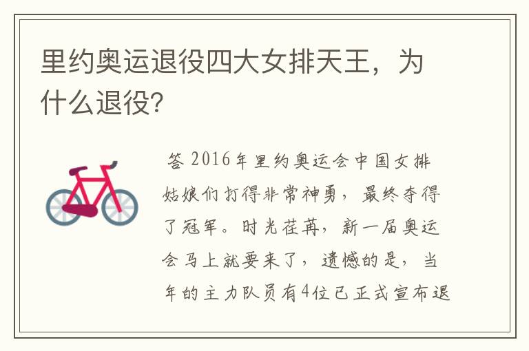 里约奥运退役四大女排天王，为什么退役？