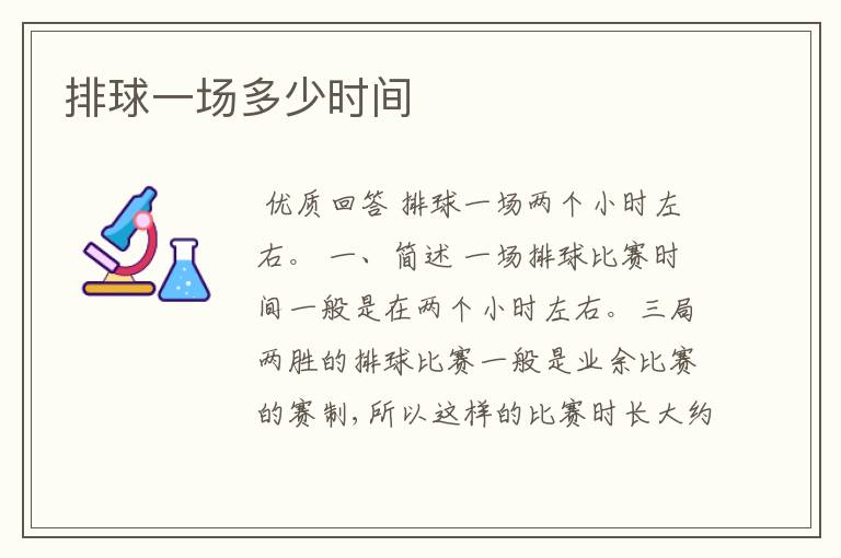 排球一场多少时间