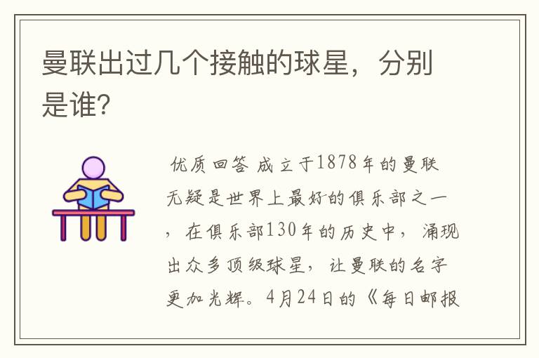 曼联出过几个接触的球星,分别是谁?