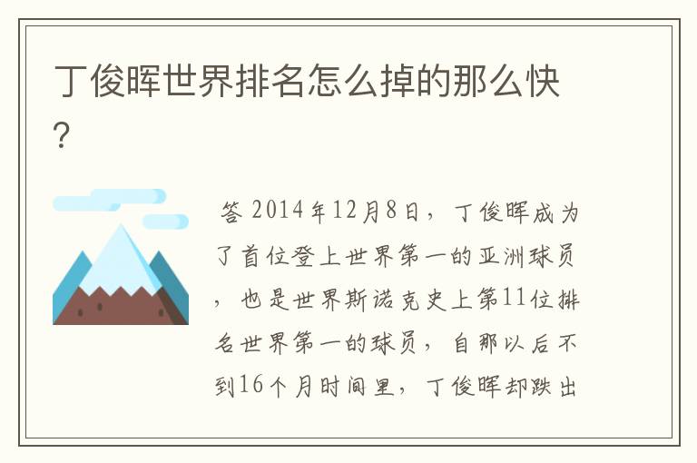 丁俊晖世界排名怎么掉的那么快?