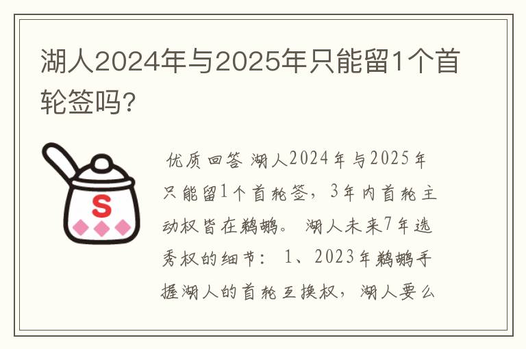 湖人2024年与2025年只能留1个首轮签吗?