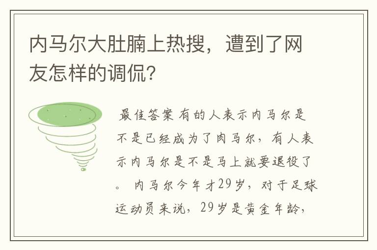 内马尔大肚腩上热搜,遭到了网友怎样的调侃?