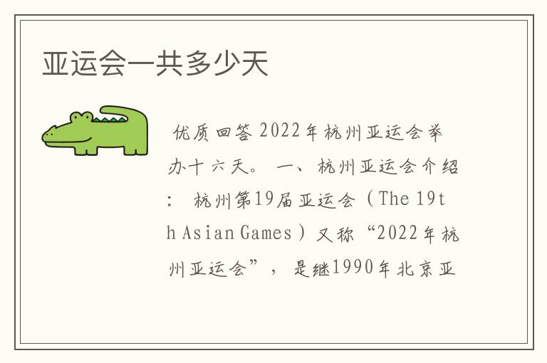 亚运会一共多少天