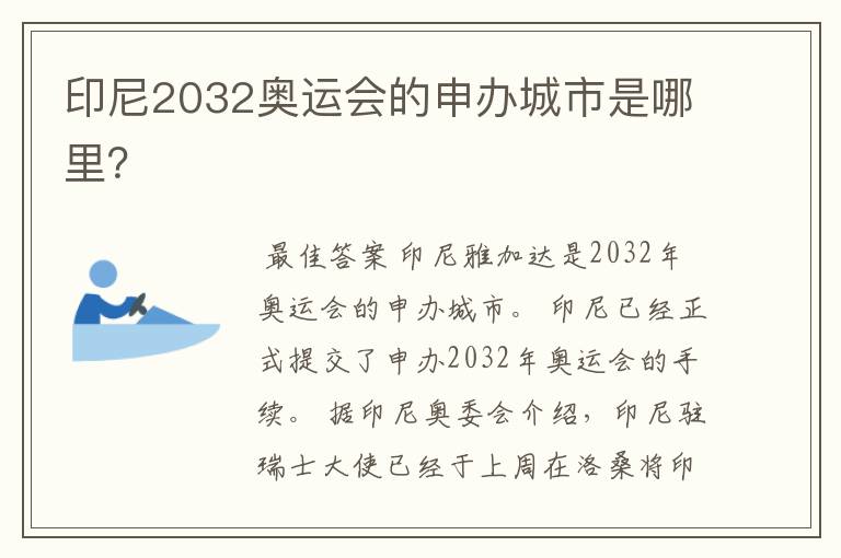 印尼2032奥运会的申办城市是哪里?