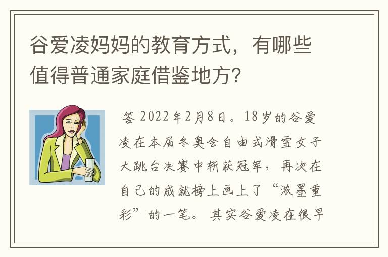 谷爱凌妈妈的教育方式,有哪些值得普通家庭借鉴地方?