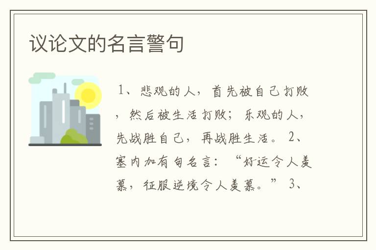 议论文的名言警句