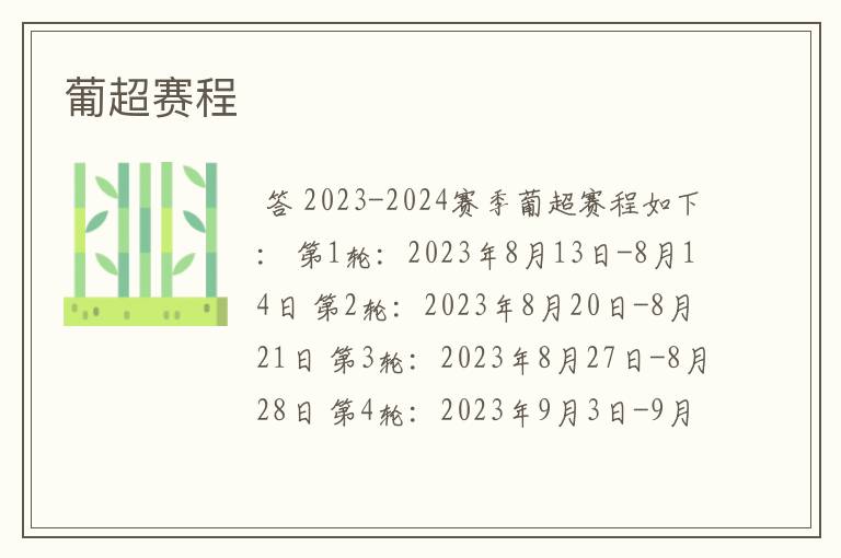 葡超赛程