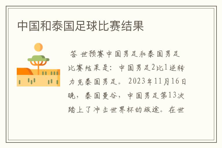 中国和泰国足球比赛结果